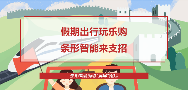 假期出行攻略，條形智能為您“屏屏”搶戲！