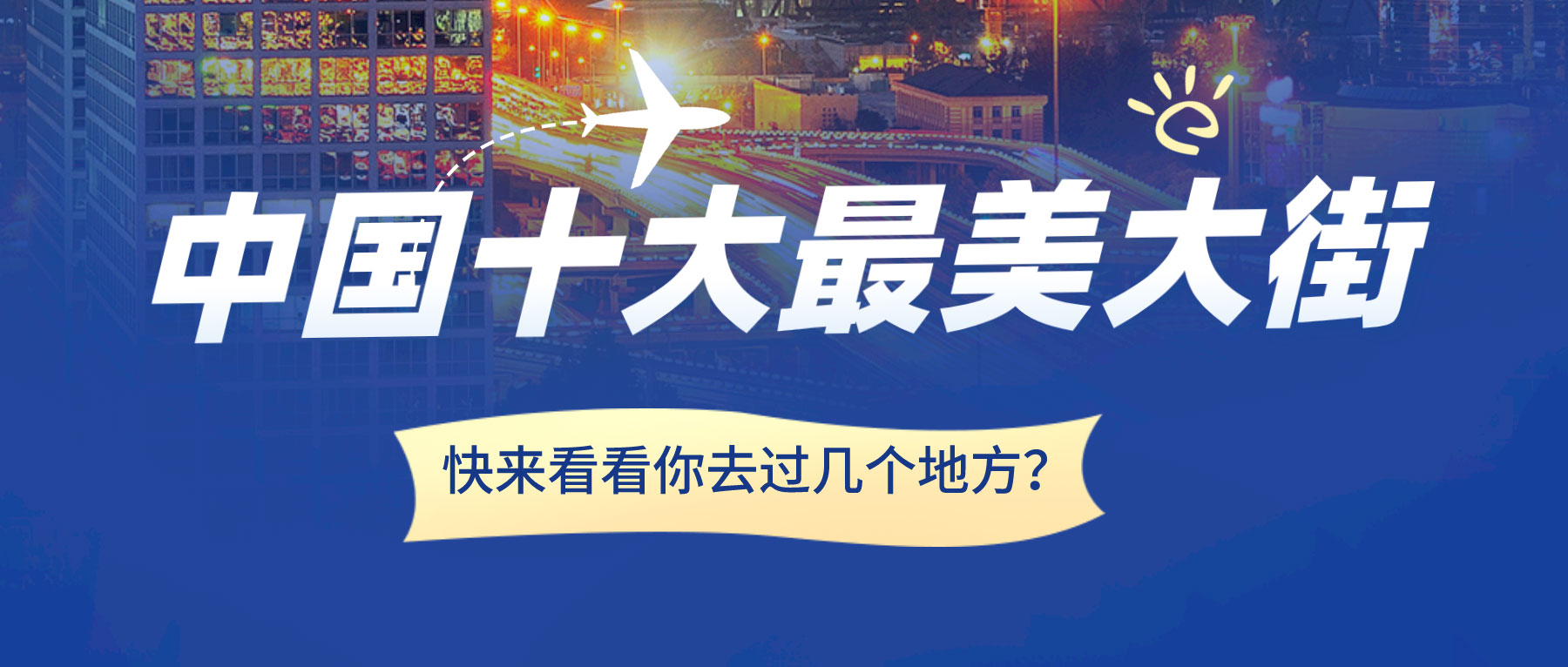 中國(guó)十大最美大街，快來(lái)看看你去過(guò)幾個(gè)地方？