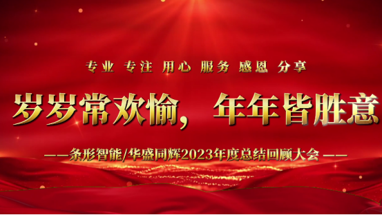 標(biāo)題：凝心聚力，揚(yáng)帆起航｜條形智能2023年度總結(jié)回顧大會(huì)圓滿(mǎn)舉辦